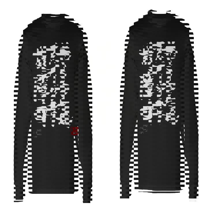 「やる気スイッチ故障中」おもしろ 筆文字 服 面白い文字入り 長袖Tシャツ