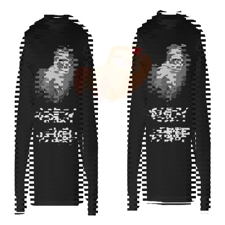 「やる気スイッチ故障中」おもしろい、疲れた、怠惰な、やる気のない 文字入り 長袖Tシャツ