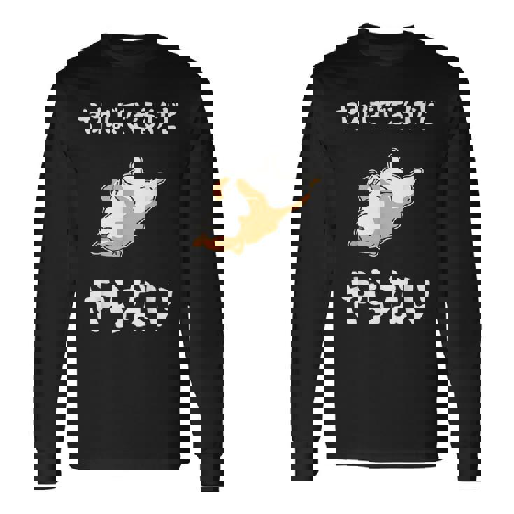 「やればできるけどやらない」柴犬 文字入り おもしろ 筆文字 面白い 服 面白い 長袖Tシャツ