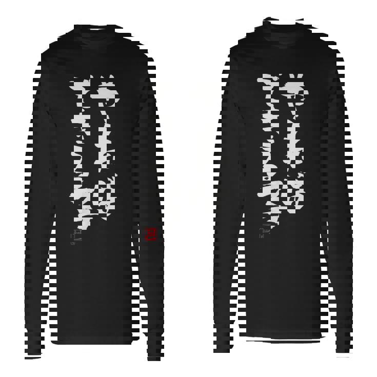 「やればできる子」おもしろ 筆文字 服 面白い文字入り 長袖Tシャツ