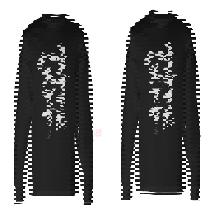 「よくできた父です」おもしろ 筆文字 服 面白い文字入り 長袖Tシャツ