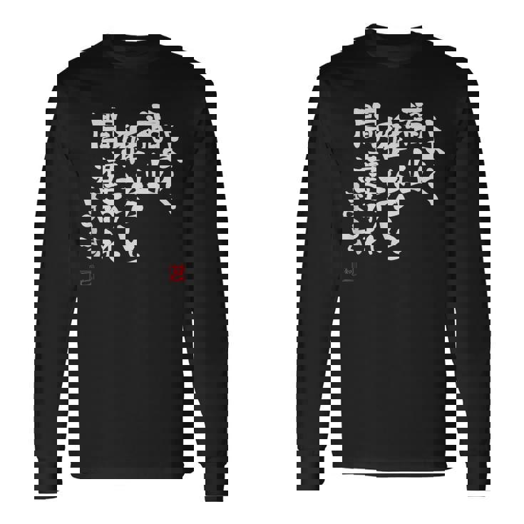 「よく福山雅治と間違われます」文字入り おもしろ 筆文字 面白い 服 面白い 長袖Tシャツ