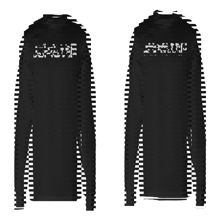 「よごれてもいい服」文字入り おもしろ 筆文字 面白い 服 面白い 長袖Tシャツ