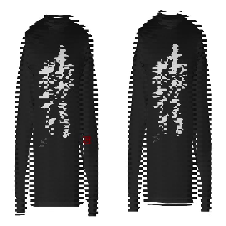 「わがままボディ」おもしろ 筆文字 服 面白い文字入り 長袖Tシャツ