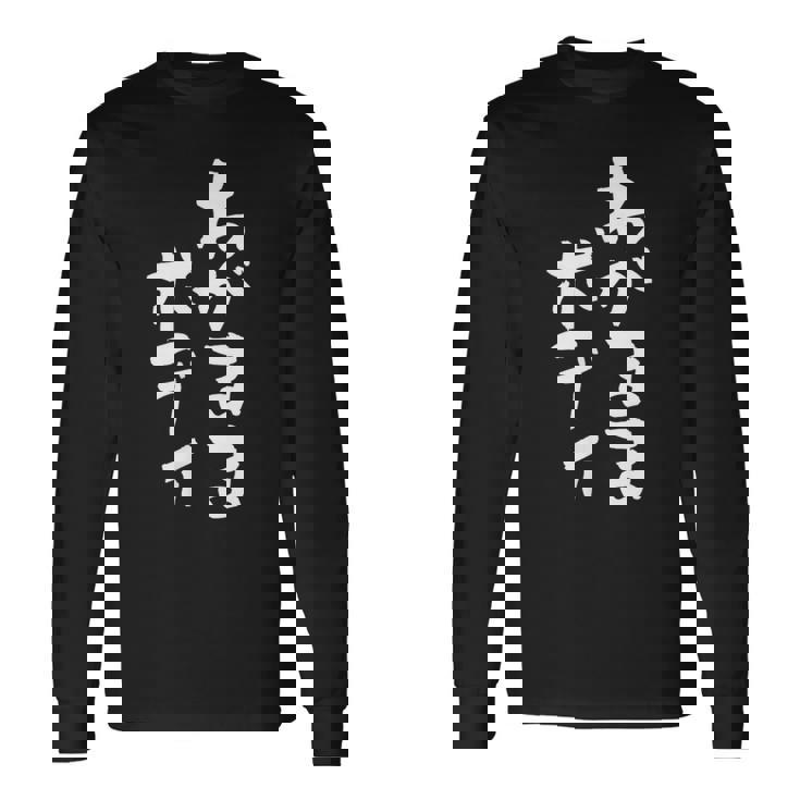 「わがままボディ」文字入り おもしろ 筆文字 面白い 服 面白い 長袖Tシャツ