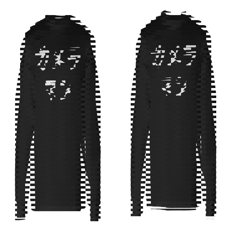 「カメラマン」おもしろ 漢字文字入りカメラマン 長袖Tシャツ