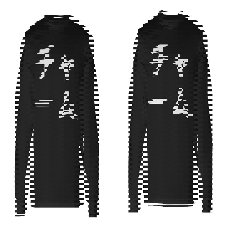 「チャーム」おもしろ 漢字文字入りチャーム 長袖Tシャツ ギフトのアイデア