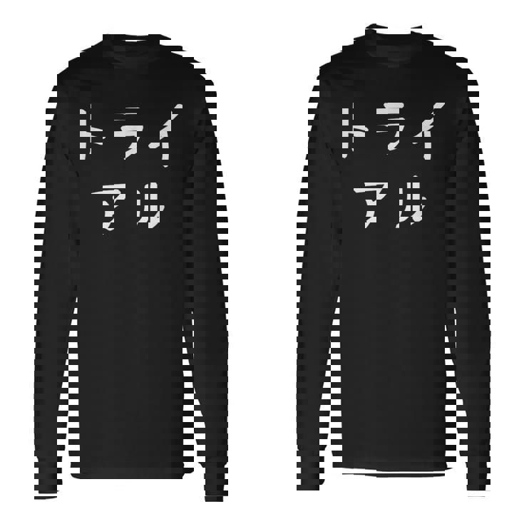 「トライアル」おもしろ 漢字文字入りトライアル 長袖Tシャツ
