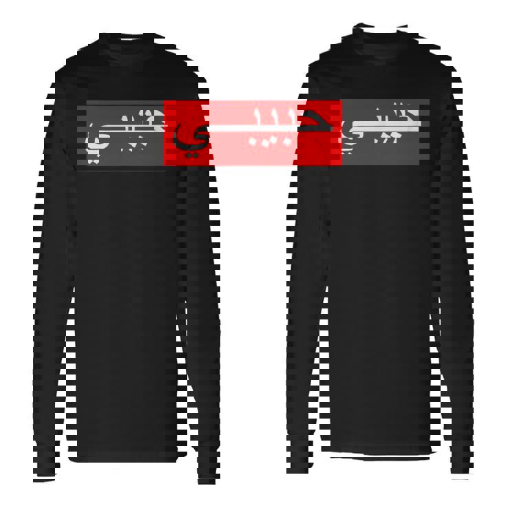 「ハビビ」 アラビア文字 長袖Tシャツ