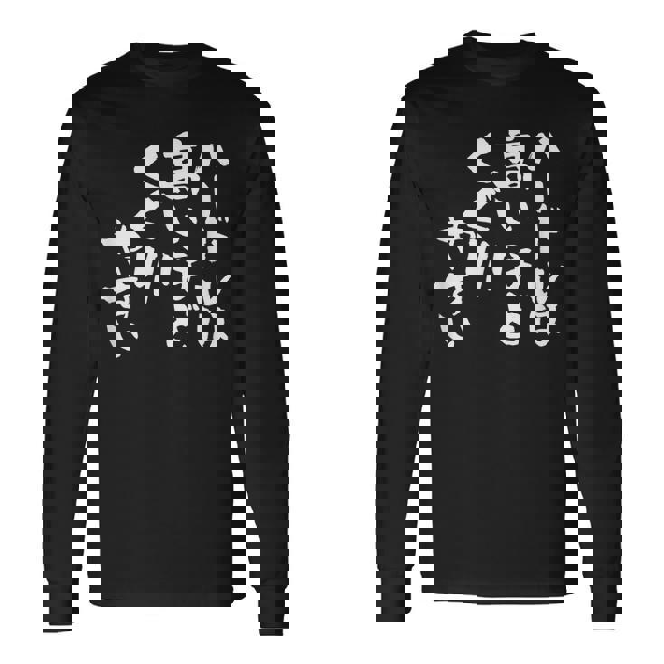 「ハードルは高いほどくぐりやすい」文字入り おもしろ 筆文字 面白い 服 面白い 長袖Tシャツ