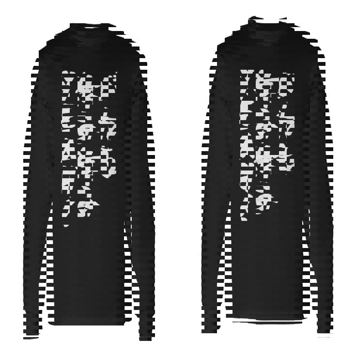 「バカも休み休みyeah！」文字入り おもしろ 筆文字 面白い 服 面白い 長袖Tシャツ