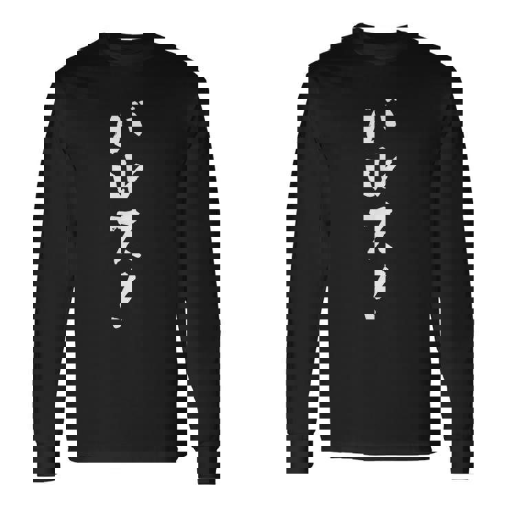 「バルス！」文字入り おもしろ 筆文字 面白い 服 面白い 長袖Tシャツ