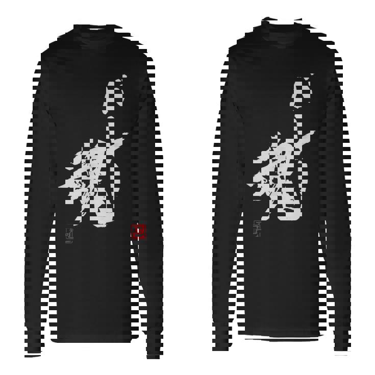 「バレー魂」おもしろ 筆文字 服 面白い文字入り 長袖Tシャツ