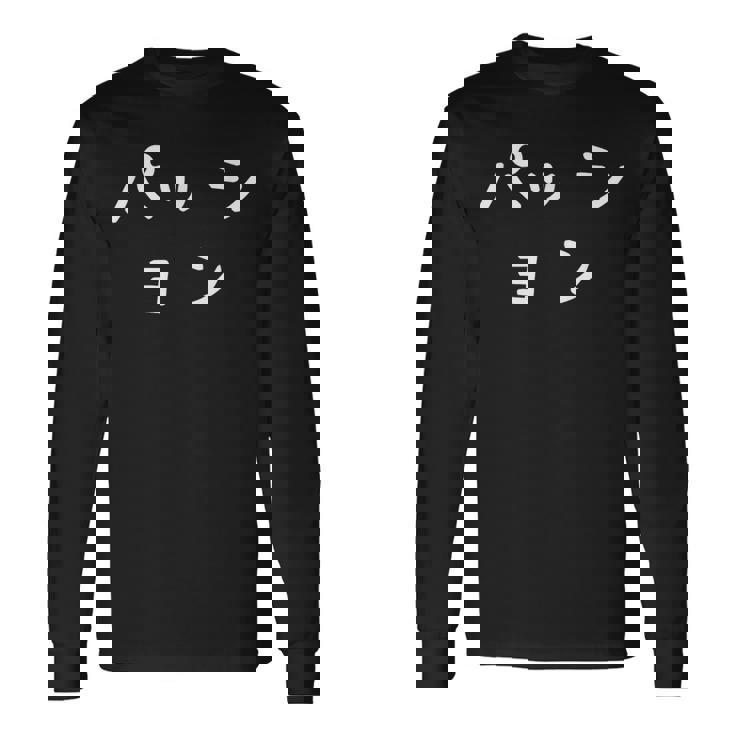 「パッション」おもしろ 漢字文字入りパッション 長袖Tシャツ ギフトのアイデア