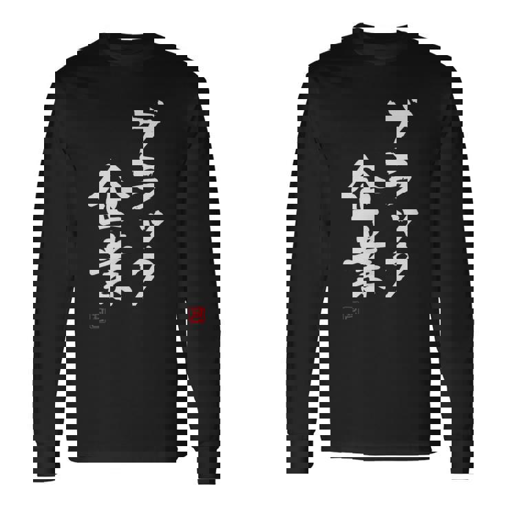 「ブラック企業」文字入り おもしろ 筆文字 面白い 服 面白い 長袖Tシャツ