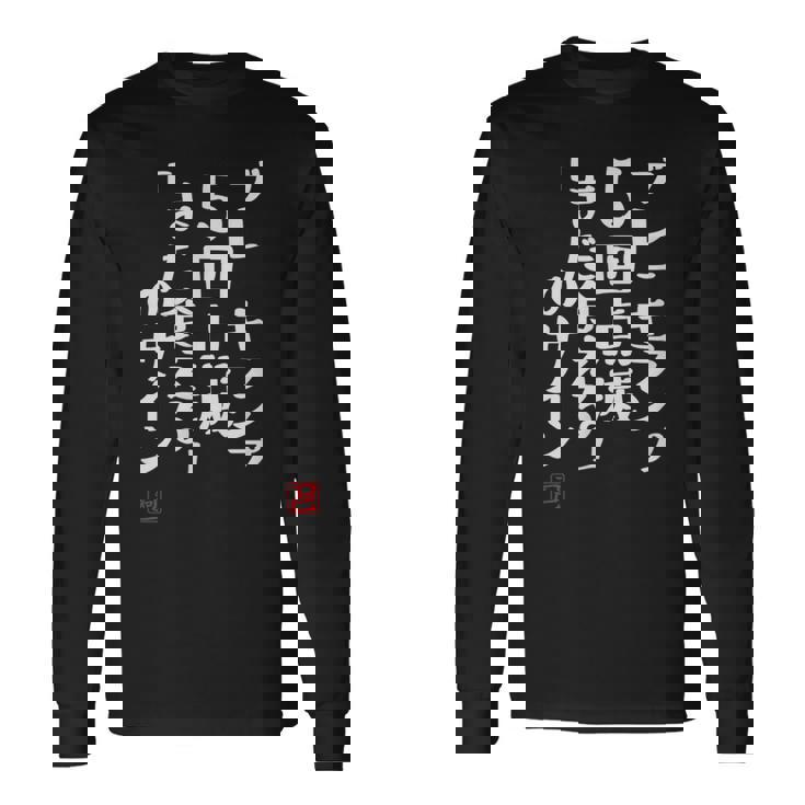 「ブレーキランプ5回点滅「まだ食える」のサイン」文字入り おもしろ 筆文字 面白い 服 面白い 長袖Tシャツ