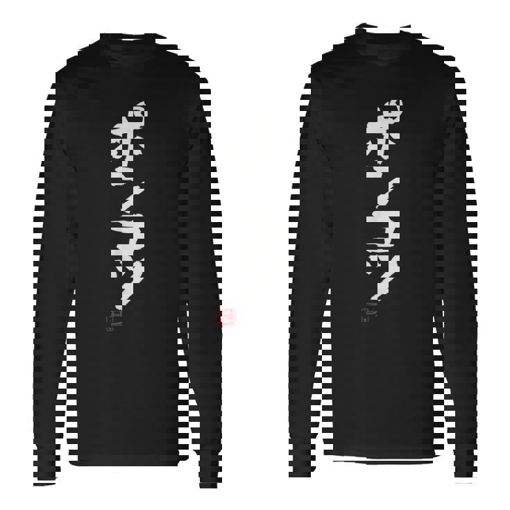 「ポンコツ」おもしろ 筆文字 服 面白い文字入り 長袖Tシャツ