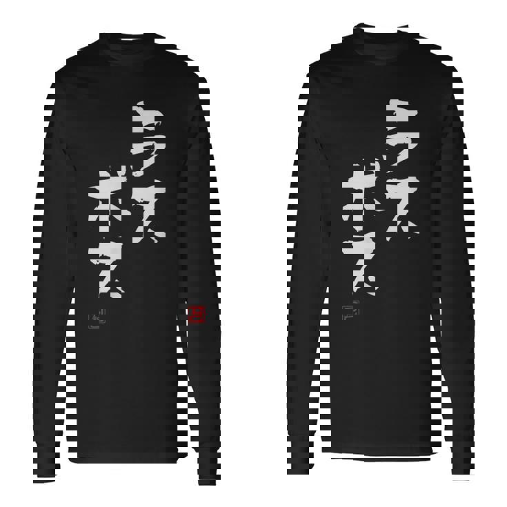 「ラスボス」文字入り おもしろ 筆文字 面白い 服 面白い 長袖Tシャツ