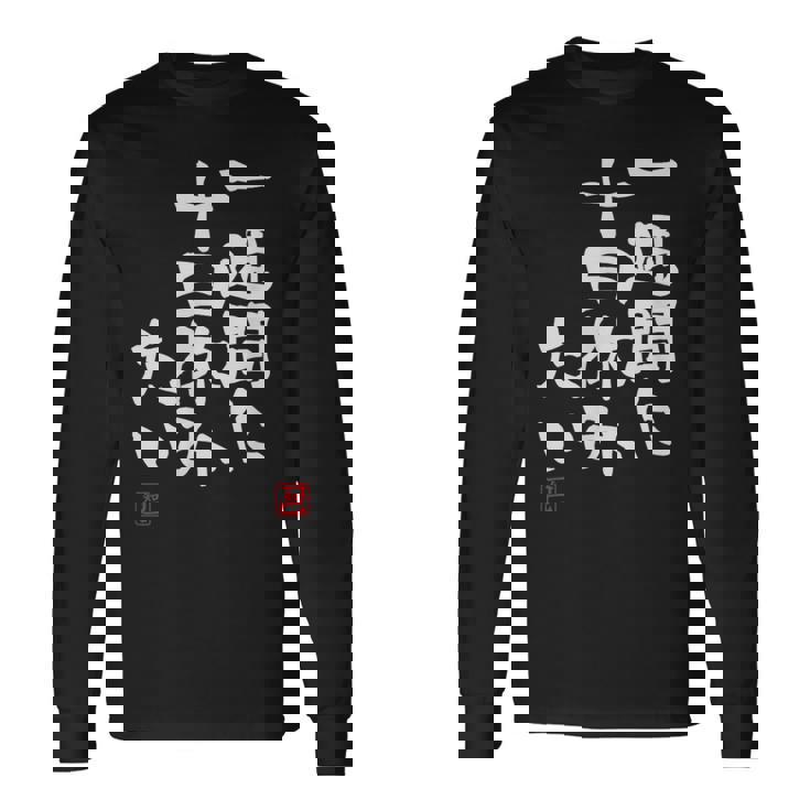 「一週間に十日休みたい」文字入り おもしろ 筆文字 面白い 服 面白い 長袖Tシャツ