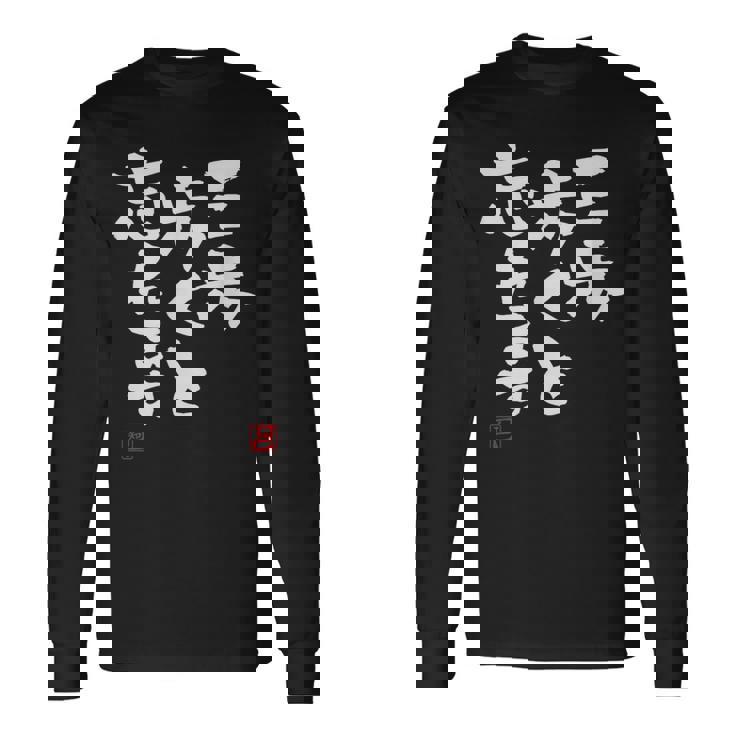 「三歩歩くと忘れます」文字入り おもしろ 筆文字 面白い 服 面白い 長袖Tシャツ