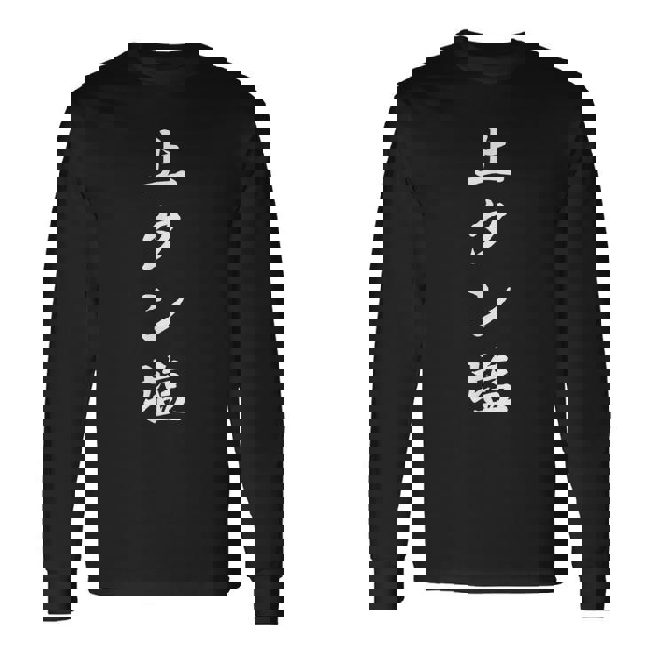 おもしろ 「上タン塩」 面白い 漢字 上タン塩 文字入り 長袖Tシャツ