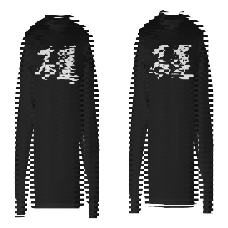 「不運」おもしろtシャツ 漢字 不運 文字入り 長袖Tシャツ