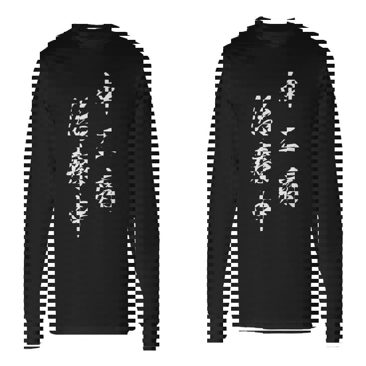 「中二病 治療中」おもしろ ネタ ギャグ お笑い 長袖Tシャツ ギフトのアイデア