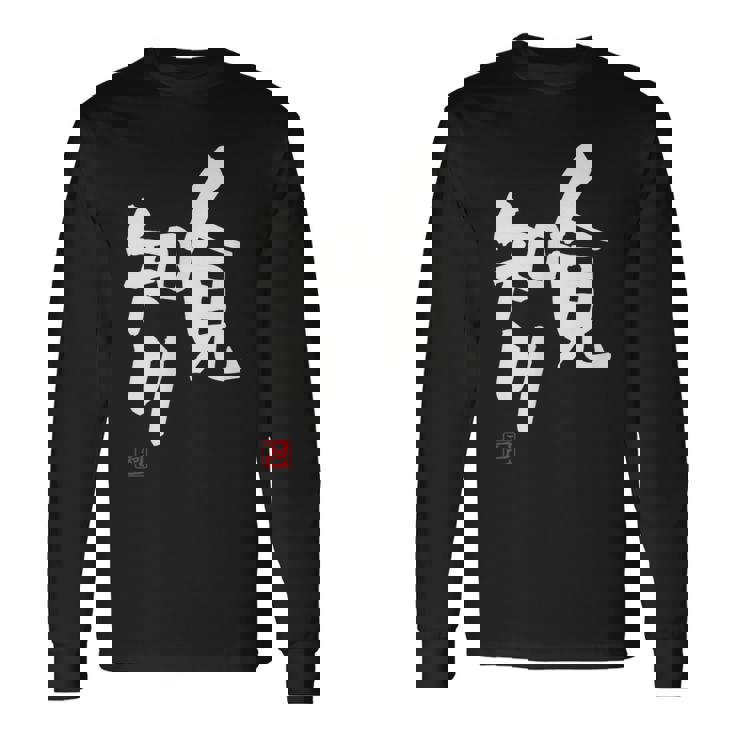 「人見知り」おもしろ 筆文字 服 面白い文字入り 長袖Tシャツ