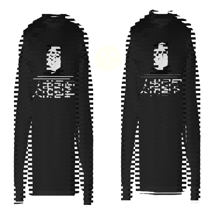 「人間国宝」おもしろtシャツ 漢字 文字入りギャグ ネタ ウケ狙い 贈り物 ギフト おもしろ 長袖Tシャツ