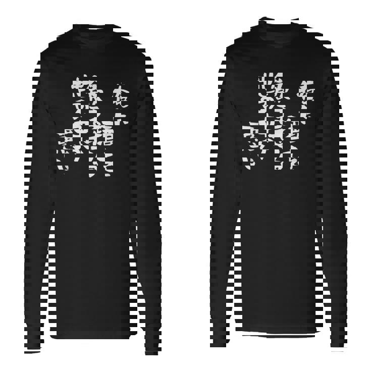 「俺に酒を飲ませる世の中が悪い」文字入り おもしろ 筆文字 面白い バック 面白い 長袖Tシャツ