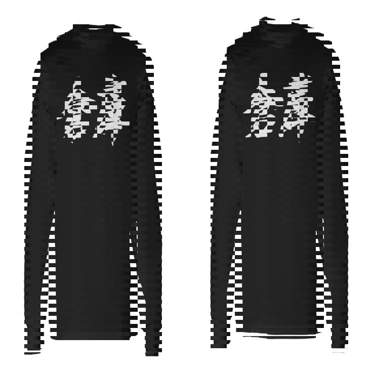 「倉庫」おもしろtシャツ 漢字 倉庫 文字入り 長袖Tシャツ