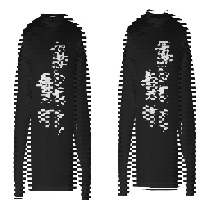 「働いたら負け」文字入り おもしろ 筆文字 面白い 服 面白い 長袖Tシャツ ギフトのアイデア