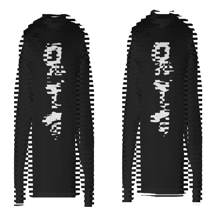 「兄です」文字入り おもしろ 筆文字 面白い バック 面白い 長袖Tシャツ