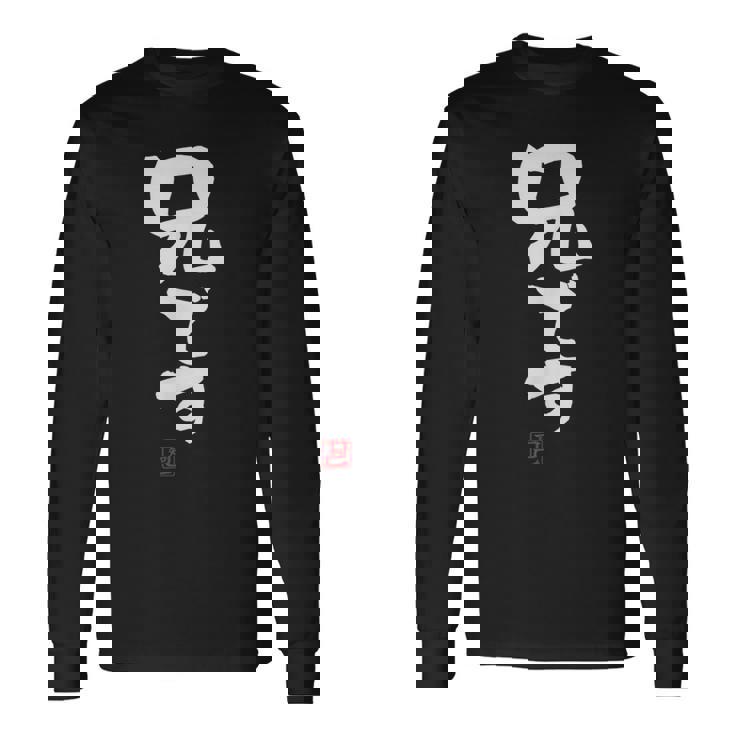 「兄です」文字入り おもしろ 筆文字 面白い 服 面白い 長袖Tシャツ