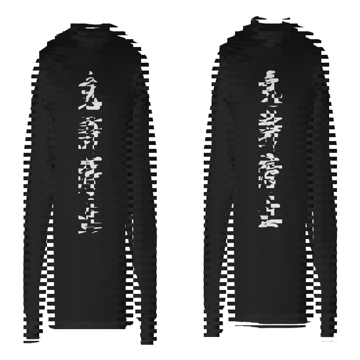 「免許停止」おもしろtシャツ 漢字 免許停止 文字入り 長袖Tシャツ