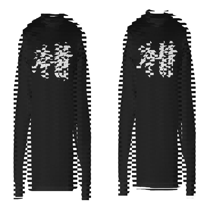 「冷静」おもしろtシャツ 漢字 冷静 文字入り 長袖Tシャツ