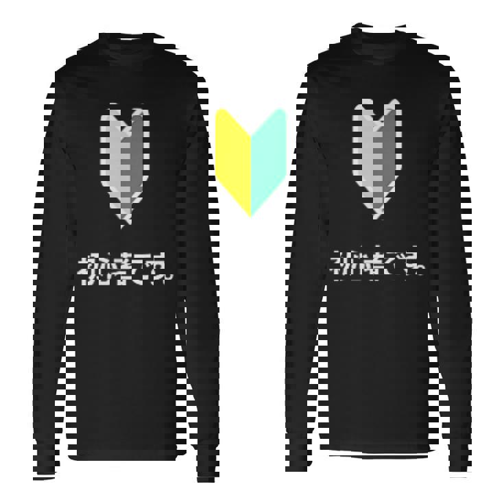 「初心者です。」初心者マーク 新人 新入社員 教育 研修 人事 運転 工場 コーポレートカラー 長袖Tシャツ