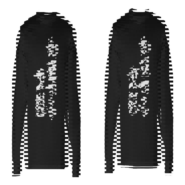 「加速する変態」文字入り おもしろ 筆文字 面白い バック 面白い 長袖Tシャツ