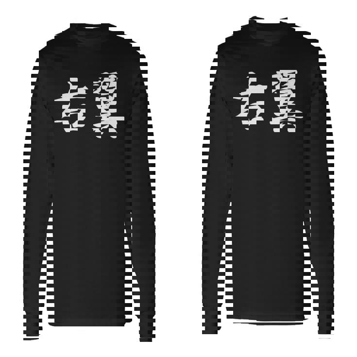 「右翼」おもしろtシャツ 漢字 右翼 文字入り 長袖Tシャツ ギフトのアイデア