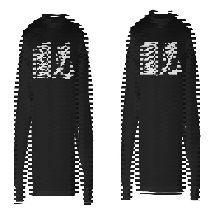 「園児」おもしろtシャツ 漢字 園児 文字入り 長袖Tシャツ