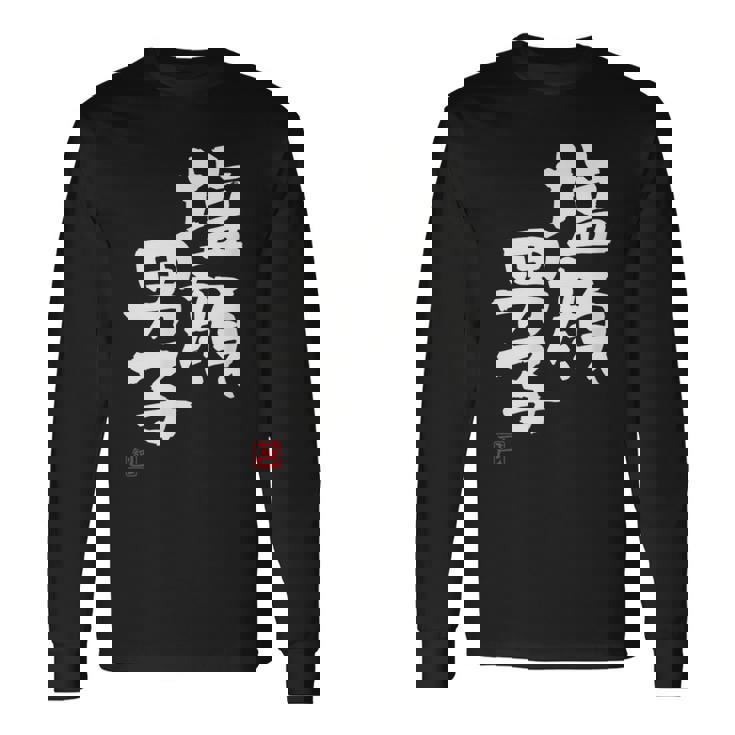 「塩顔男子」おもしろ 筆文字 服 面白い文字入り 長袖Tシャツ