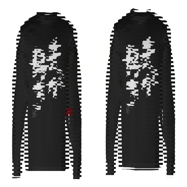 「夫が好き」おもしろ 筆文字 服 面白い文字入り 長袖Tシャツ