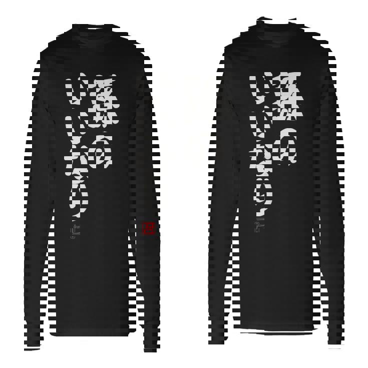 「孫のいいなり」おもしろ 筆文字！服 面白い文字入り 長袖Tシャツ