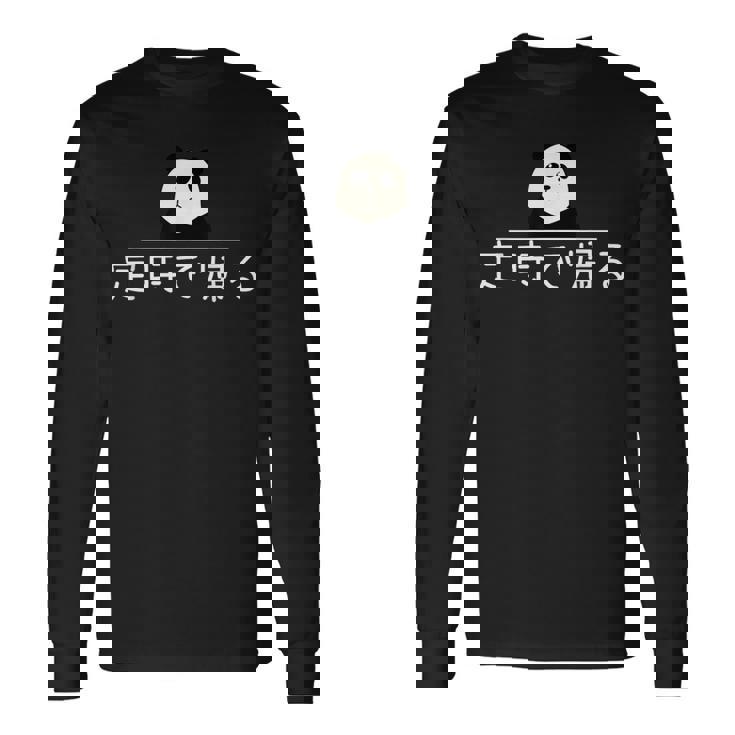 「定時で帰る」おもしろtシャツ 漢字 文字入りギャグ ネタ ウケ狙い 贈り物 ギフト おもしろ 長袖Tシャツ ギフトのアイデア