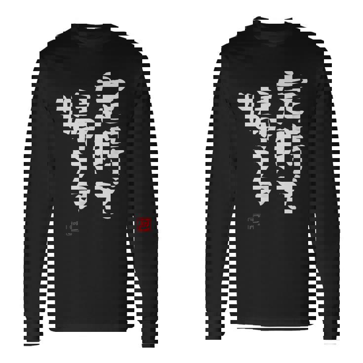 「定時で帰る」文字入り おもしろ 筆文字 面白い 服 面白い 長袖Tシャツ