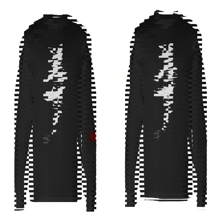 「差せ！」おもしろ 筆文字 服 面白い文字入り 長袖Tシャツ ギフトのアイデア