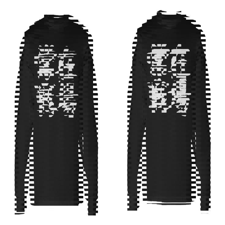 「常在戦場」おもしろ 漢字文字入り常在戦場 長袖Tシャツ