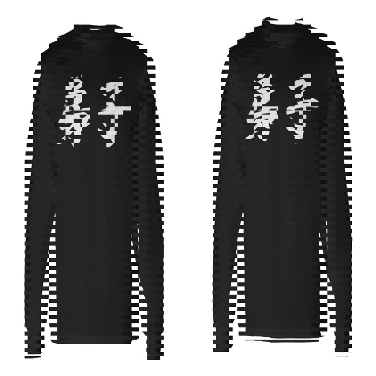 「弟子」おもしろtシャツ 漢字 弟子 文字入り 長袖Tシャツ