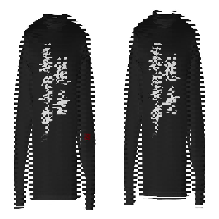 「彼女募集中」文字入り おもしろ 筆文字 面白い 服 面白い 長袖Tシャツ