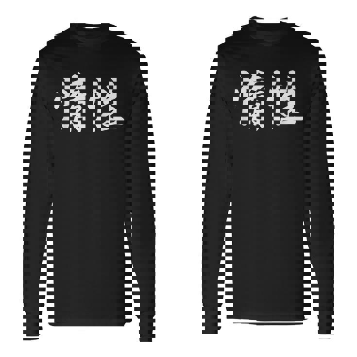 「惰性」おもしろtシャツ 漢字 惰性 文字入り 長袖Tシャツ